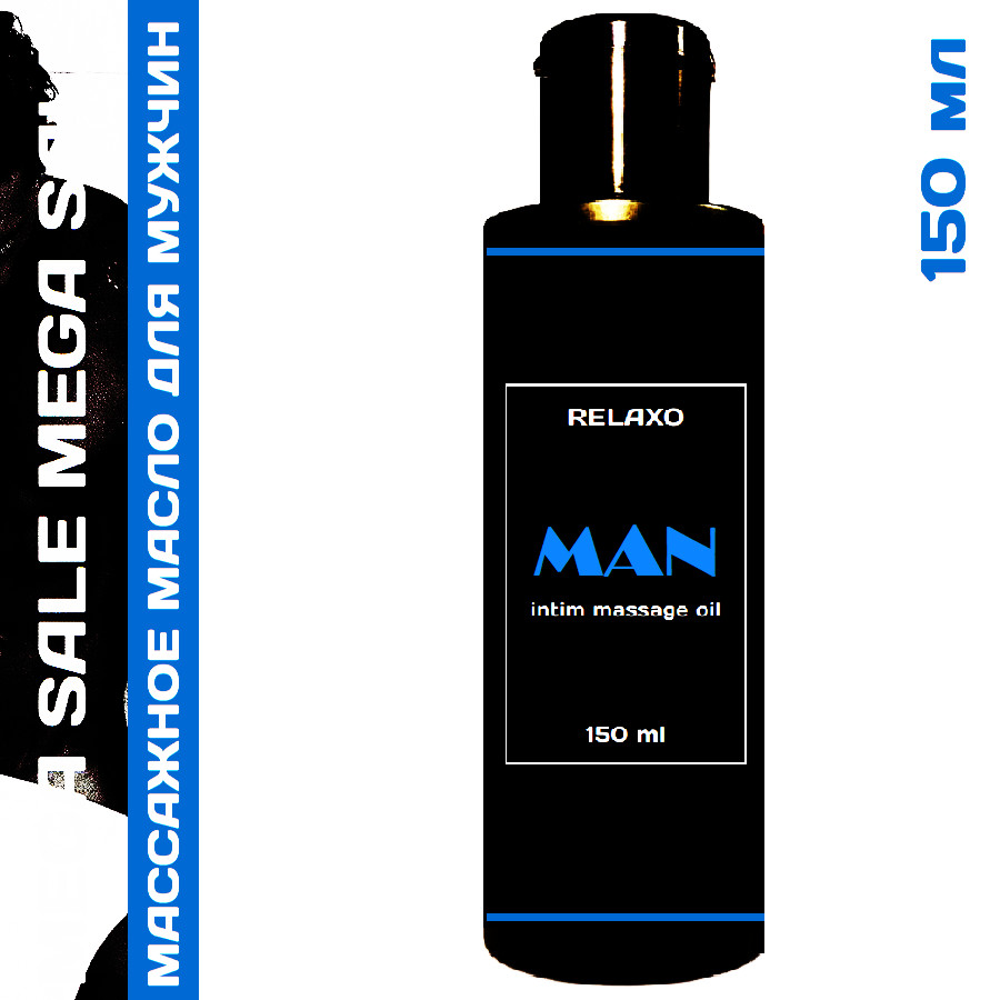 Интимное массажное масло MAN 150 ml