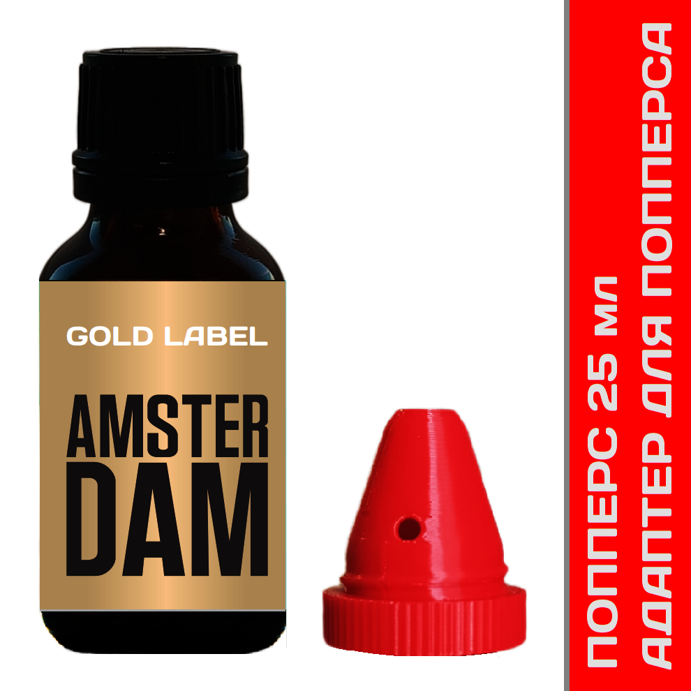 Попперс Amsterdam XXX Gold 25 мл плюс адаптер