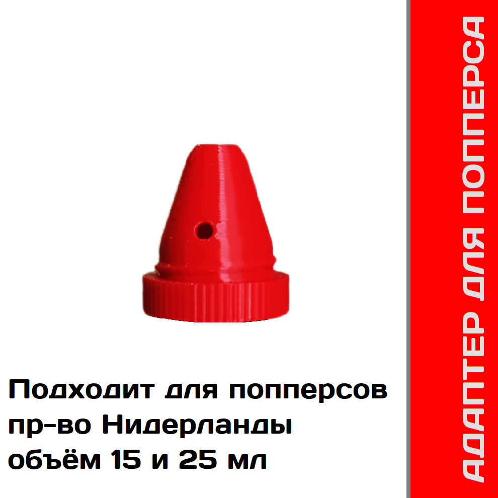 Адаптер для попперсов пр-во Нидерланды 15 и 25 мл